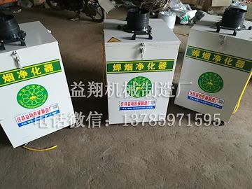 高效电焊烟雾处理 电焊烟雾净化器 锡焊烟雾净化器 激光烟雾净化器 电焊烟尘处理设备 烟尘净化器